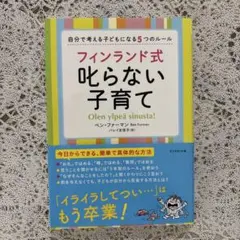 フィンランド式叱らない子育て : 自分で考える子どもになる5つのルール