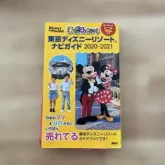 子どもといく東京ディズニーリゾートナビガイド 2020―2021