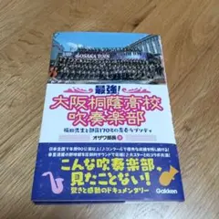 最強!大阪桐蔭高校吹奏楽部 梅田先生と部員170名の青春ラプソディ