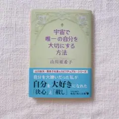 宇宙で唯一の自分を大切にする方法