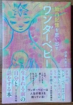 ワンダーベビー 伊藤美子著