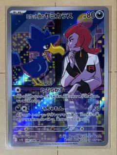 ロケット団のヤミカラス AR ロケット団の栄光