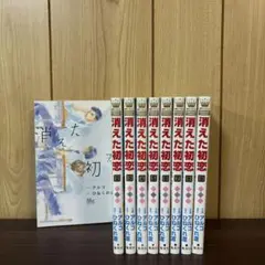 消えた初恋 1〜9巻　全巻セット　まとめ売り　漫画　本