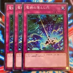 遊戯王 電網の落とし穴 スーパー3枚