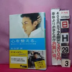 心を整える。 勝利をたぐり寄せるための56の習慣
