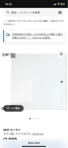 新品　EKET エークト ガラス扉 31x31cm