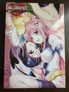 【新品未開封】To LOVEる―とらぶる― シリーズ10周年アニバーサリーブック