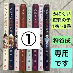 ⚠️即購入不可⚠️ みにくい遊郭の子 1~8巻 狩谷成 全巻初版帯付き みにくい遊郭の子8 | ラワーレコミックス | 一二三書房公式サイト