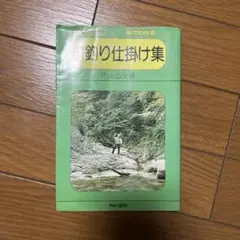 川釣り仕掛け集 カラー版 絵でわかる