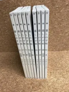 暮しの手帖 2011年52号〜2018年91号 9冊　 第四世紀 まとめ売り