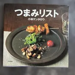 つまみリスト