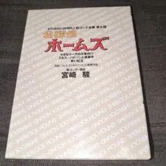 名探偵ホームズ 小さなマーサーの大事件!?/ミセス・ハドソン人質事件/青い紅玉