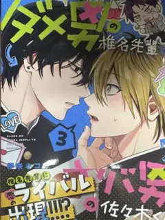 ダメ男の椎名先輩とヤバ男の佐々木くん 3 新刊