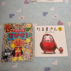 だるまさんととアンパンマンをさがせミニ1セット