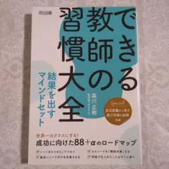 【美品】できる教師の習慣大全 結果を出すマインドセット