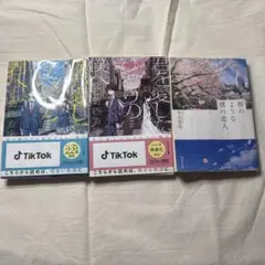 おすすめ恋愛小説三冊セット