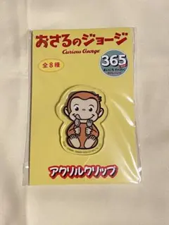 【新品未開封】 おさるのジョージ アクリルクリップ