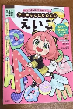 未使用　SPY×FAMILYワークブック アーニャとはじめてのえいご