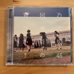 何度目の青空か?(Type C)、生写真付き、鈴木絢音