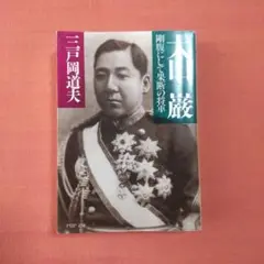 大山巌 : 剛腹にして果断の将軍