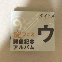 嵐フェス ウラアラマニア