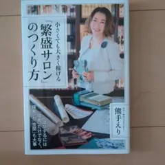 小さくても大きく稼げる繁盛サロンのつくり方　熊手えり