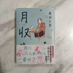 月収