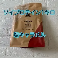 マイプロテイン ソイプロテイン アイソレート 塩キャラメル　1Kg