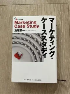 マーケティング・ケーススタディ 池尾恭一著