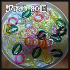 セール★訳あり 透け感有り アクリルリング 80個セット