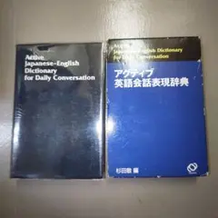 アクティブ英語会話表現辞典／杉田 敏