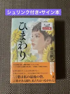 【サイン本】ひまわり　新川帆立