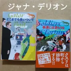 どこまでも食いついて　幸運にへ逆らうな　ジャナ・デリオン　ワニ町　創元推理文庫