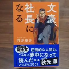 文豪、社長になる