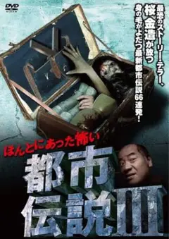 都市伝説III DVD