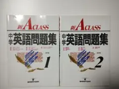 新A CLASS 中学英語問題集 1・2 セット