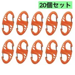 カラビナ 20個セット S字 キーホルダー Wフック 軽量 鍵