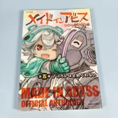 メイドインアビス公式アンソロジー第五層 アコガレは止められない　　　　j028b