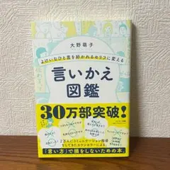 言いかえ図鑑　大野萌子　30万部突破