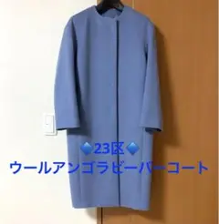 【23区】ウールアンゴラビーバー ノーカラーコート