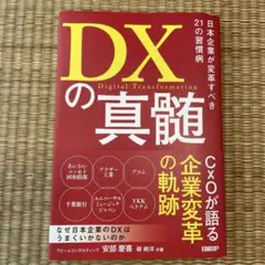 DXの真髄 日本企業が変革すべき21の習慣病