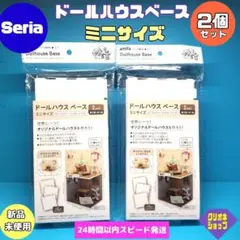 【2個】ドールハウス　ベース　壁2面床1面　2セット入　1/24スケール　セリア