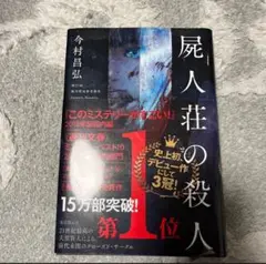 屍人荘の殺人 今村昌弘
