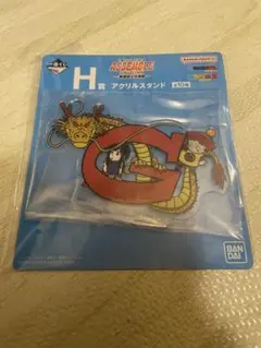 一番くじ　ドラゴンボール　H賞　アクリルスタンド