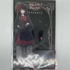 魔法少女ノ魔女裁判 アクリルスタンド 二階堂ヒロ アニメイト限定
