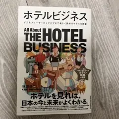 ホテルビジネス