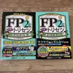 【セット】FP2級　合格のトリセツ　速習問題　速習テキスト