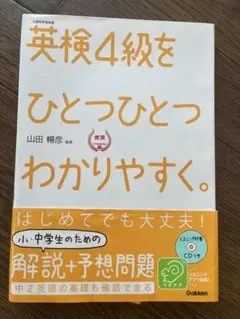英検４級