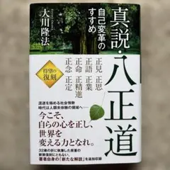 真説・八正道　自己変革のすすめ　大川隆法