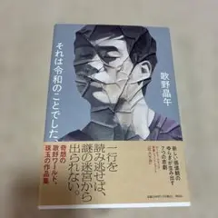 それは令和のことでした 歌野晶午